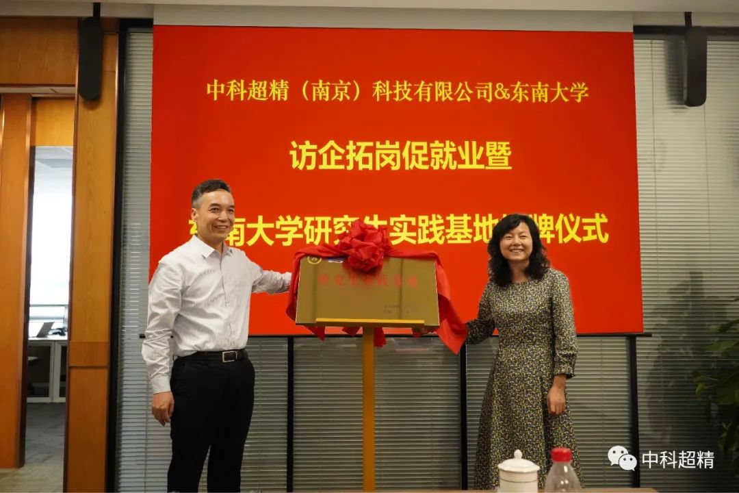 万利国际资源-官网_中科超精携手东南大学共建研究生实践基地-公司新闻